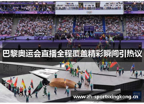 巴黎奥运会直播全程覆盖精彩瞬间引热议