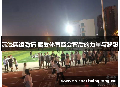 沉浸奥运激情 感受体育盛会背后的力量与梦想